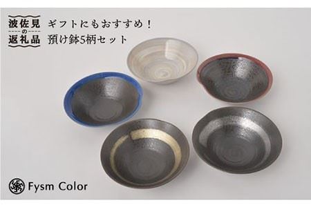 【波佐見焼】預け鉢 小鉢 味わい深い豪華5枚セット 食器 皿 【福田陶器店】 [PA159]  波佐見焼