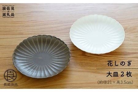 【波佐見焼】花しのぎ 大皿 (栗・白鼠) 大皿 食器 皿 【団陶器】 [PB13] 波佐見焼