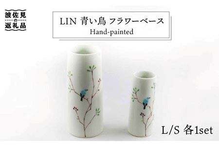 【波佐見焼】Lin 青い鳥 フラワーベース 花瓶 S・L 各1個セット 食器 皿 【堀江陶器】 [JD105] 波佐見焼