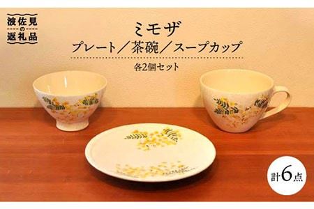 【波佐見焼】ミモザ プレート 茶碗 スープカップ 各2個セット 食器 皿 【堀江陶器】 [JD106] 波佐見焼