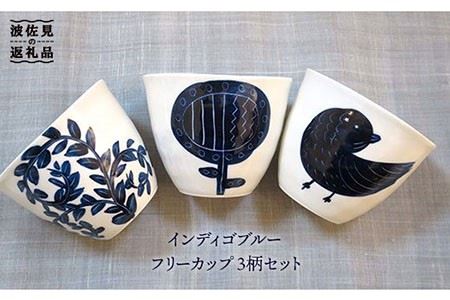 【波佐見焼】インディゴブルー フリーカップ 3柄セット 食器 皿 【堀江陶器】 [JD42] 波佐見焼
