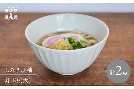 【波佐見焼】しのぎ 丼 どんぶり 大 灰釉 2個セット 食器 皿 【堀江陶器】 [JD64] 波佐見焼