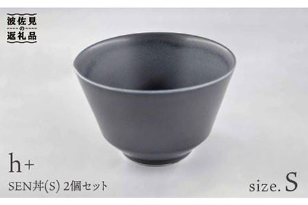 【波佐見焼】h+ SEN 丼ぶり どんぶり (S)黒 2個セット 食器 皿 【堀江陶器】 [JD82]