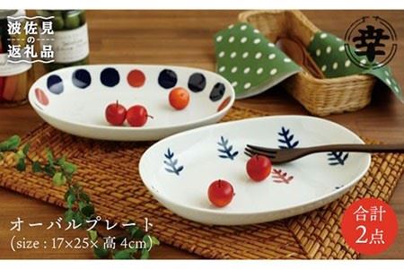 【波佐見焼】marco 木立 横丸紋 ペアオーバル プレート 食器 皿 【奥川陶器】 [KB03] 波佐見焼