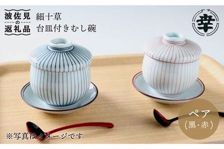 【波佐見焼】細十草 ペア 台皿付き 蒸し碗 (黒・赤) 食器 皿 【奥川陶器】 [KB25]  波佐見焼