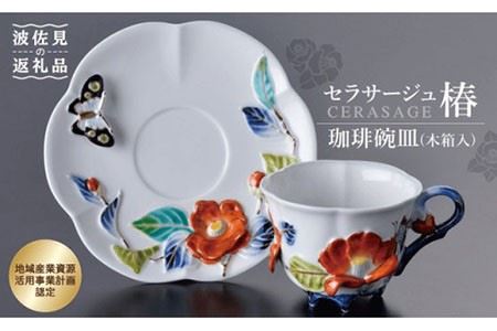 【波佐見焼】セラサージュ椿 コーヒー カップ・ソーサー セット (木箱入) 食器 皿 【石丸陶芸】 [LB11]  父の日 波佐見焼
