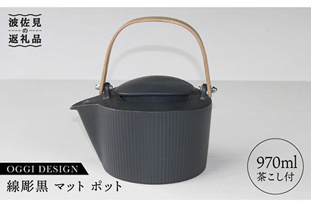 【波佐見焼】線彫黒マット ティーポット 急須 (ステンレス茶こし付) 食器 皿 【石丸陶芸】 [LB22]  波佐見焼