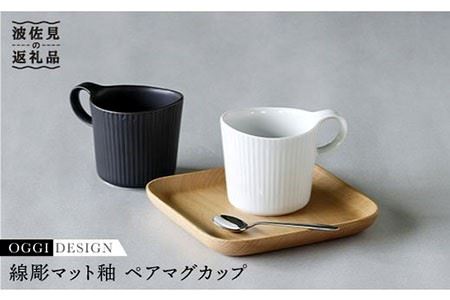 【波佐見焼】線彫マット釉 ペア マグカップ (白・黒) 食器 皿 【石丸陶芸】 [LB24]  波佐見焼