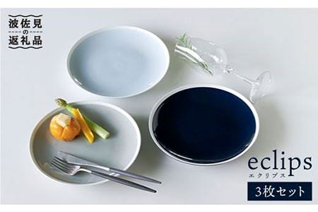 【波佐見焼】エクリプス プレート M 3枚セット 食器 皿 【石丸陶芸】 [LB27]  波佐見焼
