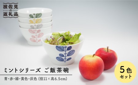 【波佐見焼】ミント 5色絵変わり 茶碗 食器 皿 【永泉】 [MC22]  波佐見焼