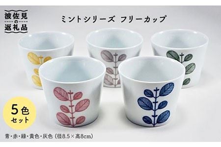 【波佐見焼】ミント フリーカップ 5色揃い 食器 皿 【永泉】 [MC24]  波佐見焼