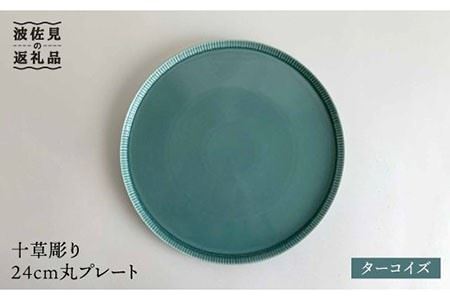 【波佐見焼】十草彫り24cm丸 プレート ターコイズ 食器 皿 【永泉】 [MC39] 波佐見焼