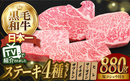 4種ステーキ食べ比べ 110g×8枚 880g A5ランク 長崎和牛 ヒレ サーロイン ザブトン ( 肩ロース ) イチボ 【肉のあいかわ】[NA40] ステーキセット 食べ比べ