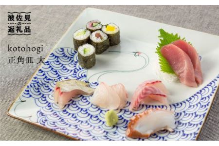 【陶器市特集】【波佐見焼】kotohogi 正角皿 大鶴 食器 皿 【西海陶器】 [OA107] 波佐見焼