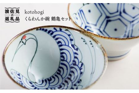【陶器市特集】【波佐見焼】kotohogi くらわんか碗 茶碗 鶴亀 セット 食器 皿 【西海陶器】 [OA108] 波佐見焼