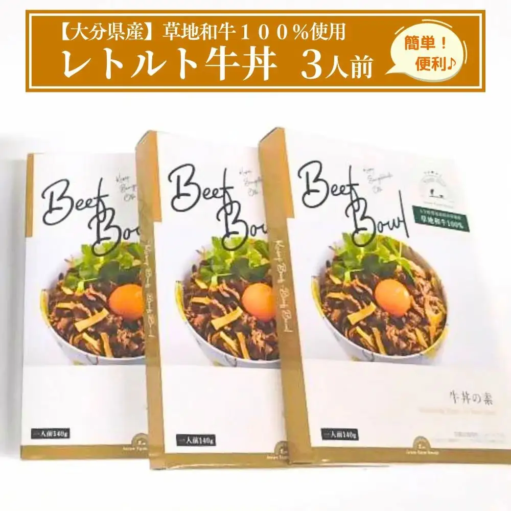 【草地和牛】レトルト牛丼(1人前140g)3個入 | 豊後高田市 牛丼