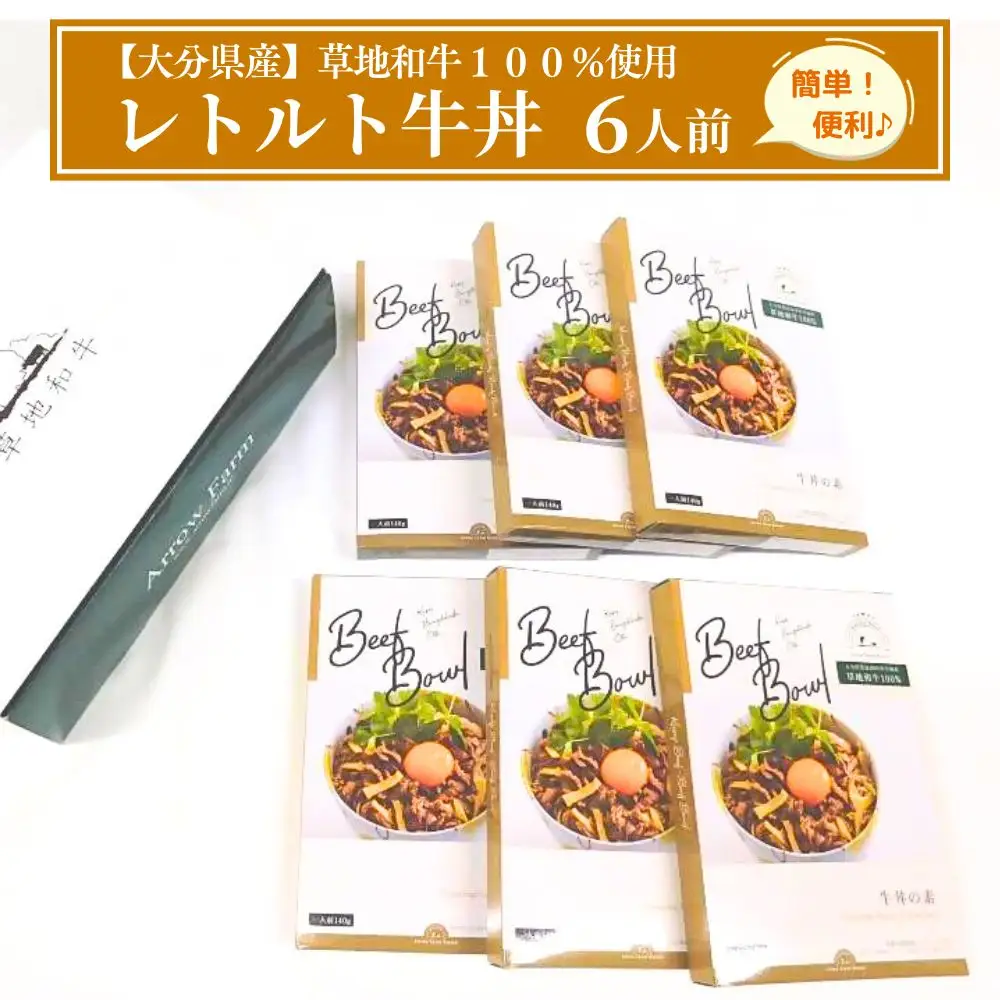 【草地和牛】レトルト牛丼(1人前140g)6個入 | 豊後高田市 牛丼