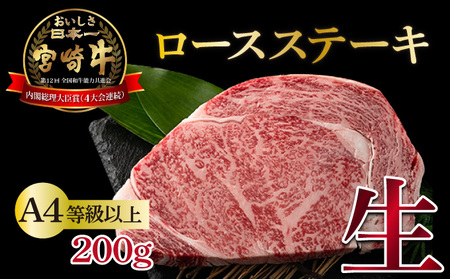 【数量限定】＜冷蔵・真空包装＞A4等級以上！宮崎牛ロースステーキ(約200g) 牛肉 肉 ステーキ_K008-002