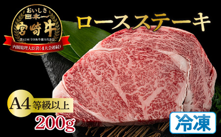 【数量限定】＜冷凍＞A4等級以上！宮崎牛ロースステーキ(約200g)とろける旨み！ 牛肉 肉 ステーキ_K008-004