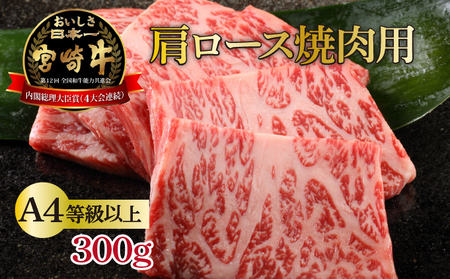 【数量限定】＜冷凍＞A4等級以上！宮崎牛肩ロース焼肉用(約300g) 牛 肉 焼肉 牛肉_K008-016