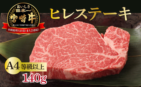＜冷凍＞希少部位！A4等級以上！宮崎牛ヒレステーキ(約140g) 牛 牛肉 肉_K008-015