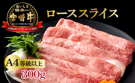 【数量限定】＜冷凍＞A4等級以上！宮崎牛肩ローススライス(約300g) 牛 牛肉 ステーキ_K008-017