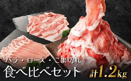 宮崎県産豚食べ比べセット1.2kg(バラ300g・ロース300g・こま切れ300g×2P) 豚肉 肉 食べ比べ_K008-001