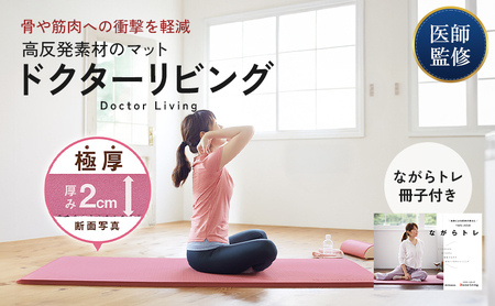 [ ドクターリビング ] トレーニング冊子付き ヨガマット トレーニングマット アサヒ軽金属