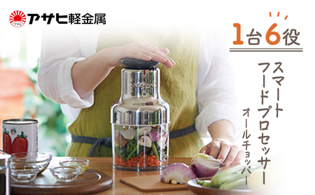麻*翔様 アサヒ軽金属　フードプロセッサー オールチョッパー　食材カッター オールチョッパー｜アサヒ軽金属工業【公式】｜圧力鍋(ゼロ活力なべ