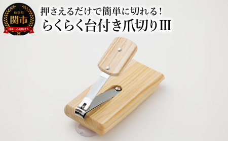 らくらく台付き爪切りⅢ 福祉用品　H15-06