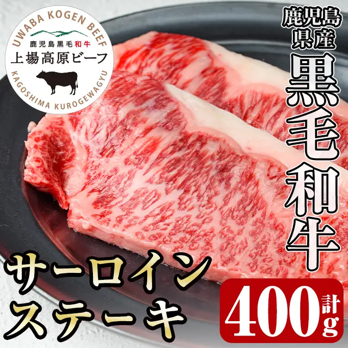 i373 出水市産 上場高原ビーフサーロインステーキ 計400g(200g×2枚) 牛肉 肉 黒毛和牛 国産 鹿児島県産 サーロイン ステーキ 霜降り 冷凍 【まえだファーム】