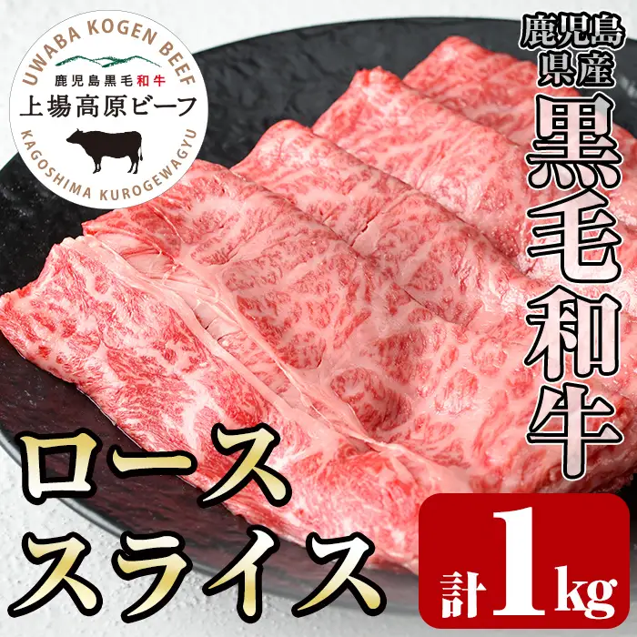i375 出水市産 上場高原ビーフ ローススライスすきやき用 計1kg(500g×2P)　牛肉 黒毛和牛 国産 鹿児島県産 詰め合わせ ロース スライス 霜降り肉 冷凍 おかず すき焼き すきやき【まえだファーム】