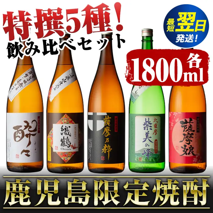 i376 鹿児島限定！本格芋焼酎特撰5種セレクト飲み比べセット＜5銘柄×各1800ml 計5本＞ 芋焼酎 焼酎 芋 焼酎飲み比べ 焼酎ハイボール 出水酒造 神酒造 25度 逸品 本格焼酎 お急ぎ便 スピード発送 人気 レア 【酒舗三浦屋】