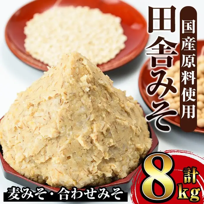 田舎みそ セット 麦みそ 1kg×6袋 合わせみそ 1kg×2袋 味噌 【山門醸造】 i378