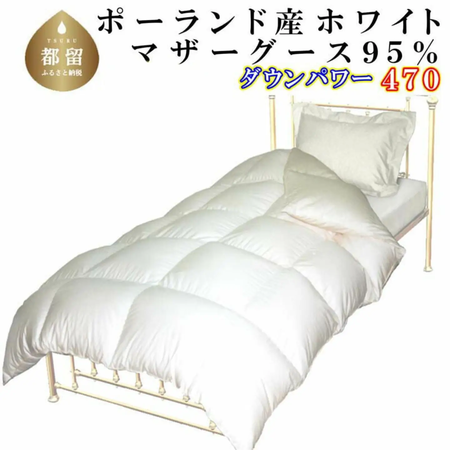 【羽毛布団】 シングル ポーランド産マザーグース９５％ CK074