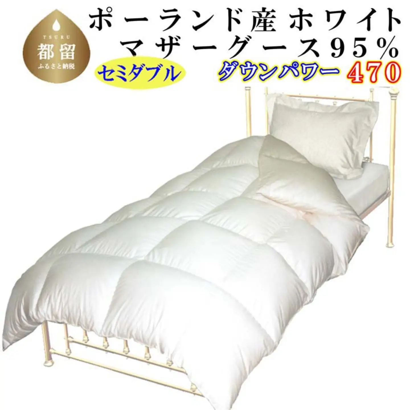 【羽毛布団】 セミダブル ポーランド産マザーグース９５％ CK075