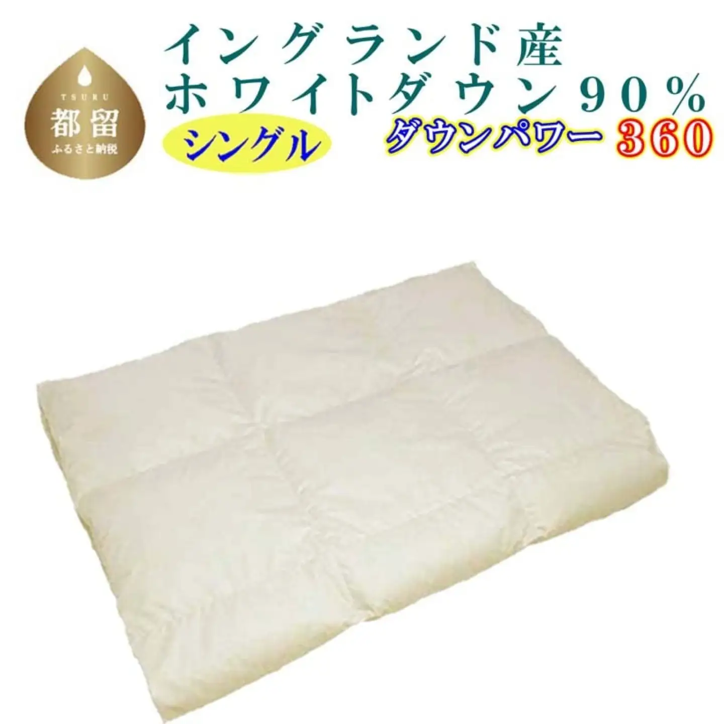 【羽毛肌布団】 シングル ダウン９０％ 肌掛け布団 CK080