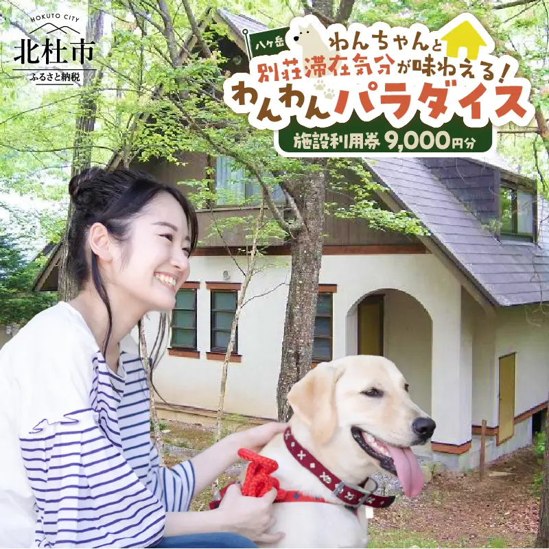 八ヶ岳わんわんパラダイス　施設利用券9,000円 [h102]
