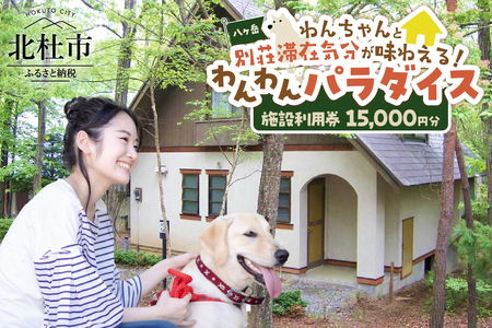 八ヶ岳わんわんパラダイス　施設利用券15,000円 [h102]