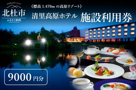 《標高1,470mの高原リゾート》 清里高原ホテル施設利用券9,000円 [h049]