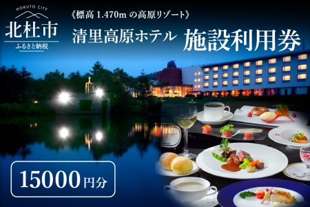 《標高1,470mの高原リゾート》 清里高原ホテル施設利用券15,000円 [h049]