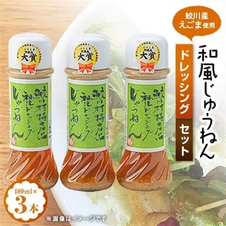 和風じゅうねんドレッシングセット【1210491】