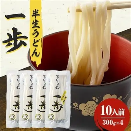 半生うどん「一歩」10人前【1210518】