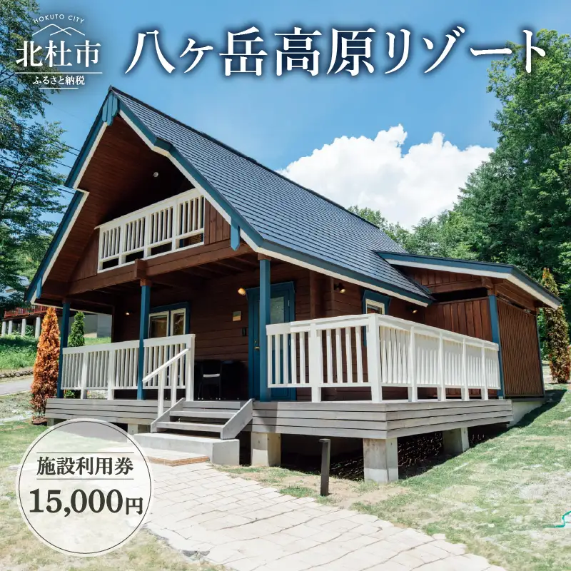 八ヶ岳高原リゾート 施設利用券15,000円 [h012]
