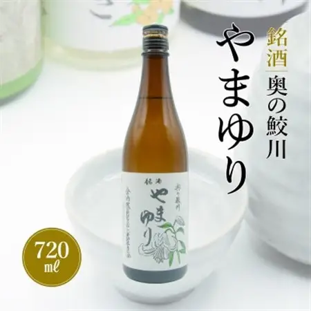 銘酒　奥の鮫川 「やまゆり」【1210541】
