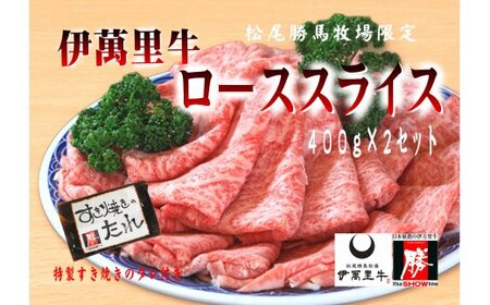 伊万里牛ローススライス 約800g （400g×2P） すき焼き用 タレ付き 007-J1767