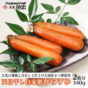 鮮魚店自家製 からすみ 2腹分 340g 天日干し 国産 珍味 つまみ 大洗 魚忠_AS009