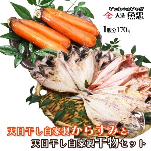 鮮魚店自家製 からすみ 無添加 干物 セット 大洗 魚忠 珍味 天日干し 国産 ひもの_AS011