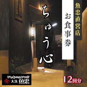 鮮魚店直営 ちゅう心 お食事券 12回分 132,000円分 大洗 魚忠 直営 魚 和食 隠れ家_AS012