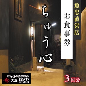 鮮魚店直営 ちゅう心 お食事券 3回分 33,000円分 大洗 魚忠 直営 魚 和食 隠れ家_AS014